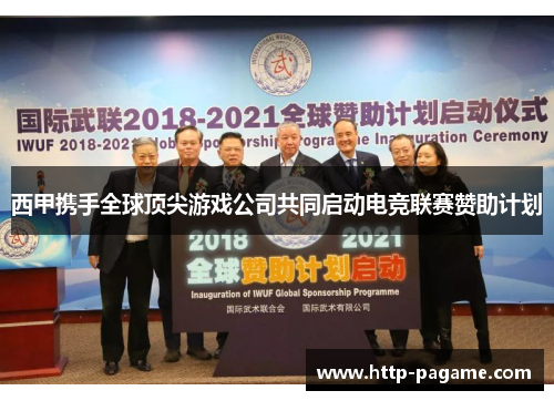 西甲携手全球顶尖游戏公司共同启动电竞联赛赞助计划