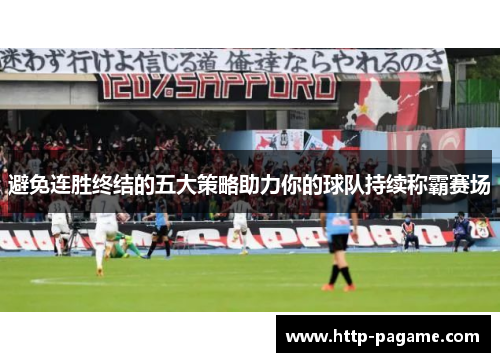 避免连胜终结的五大策略助力你的球队持续称霸赛场