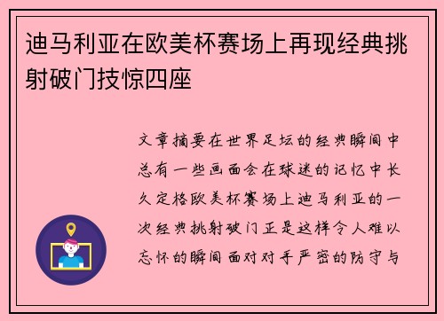 迪马利亚在欧美杯赛场上再现经典挑射破门技惊四座