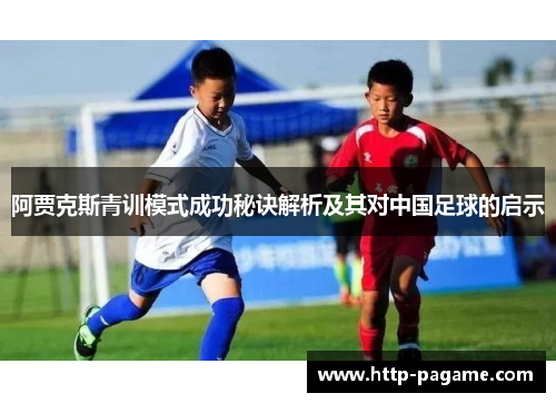 阿贾克斯青训模式成功秘诀解析及其对中国足球的启示