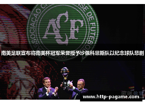 南美足联宣布将南美杯冠军荣誉授予沙佩科恩斯队以纪念球队悲剧