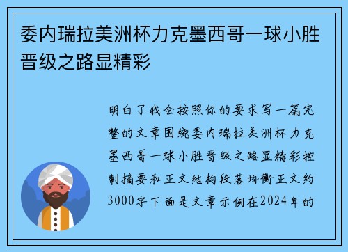 委内瑞拉美洲杯力克墨西哥一球小胜晋级之路显精彩