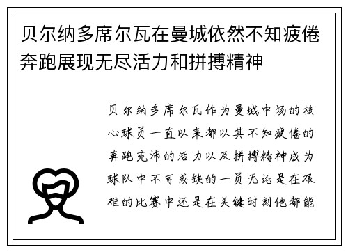 贝尔纳多席尔瓦在曼城依然不知疲倦奔跑展现无尽活力和拼搏精神