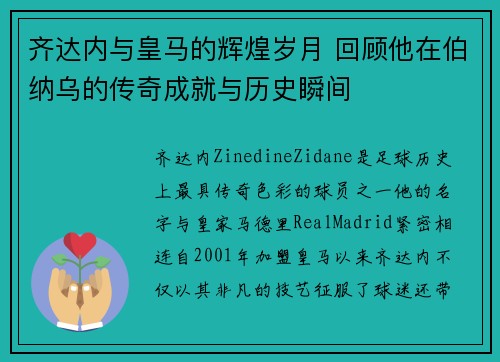 齐达内与皇马的辉煌岁月 回顾他在伯纳乌的传奇成就与历史瞬间