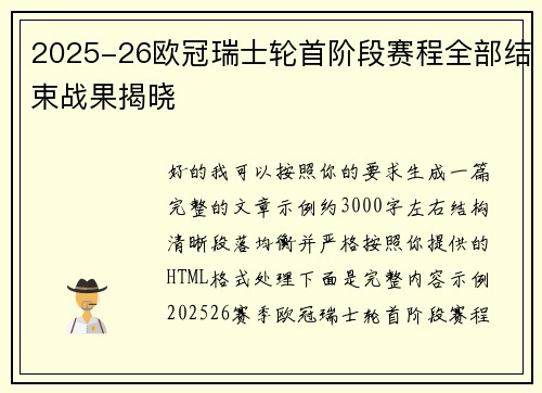2025-26欧冠瑞士轮首阶段赛程全部结束战果揭晓 2025-26欧冠瑞士轮首阶段赛程全部结束战果揭晓