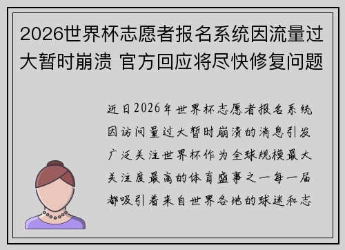 2026世界杯志愿者报名系统因流量过大暂时崩溃 官方回应将尽快修复问题 2026世界杯志愿者报名系统因流量过大暂时崩溃 官方回应将尽快修复问题
