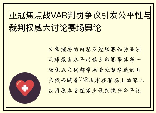 亚冠焦点战VAR判罚争议引发公平性与裁判权威大讨论赛场舆论