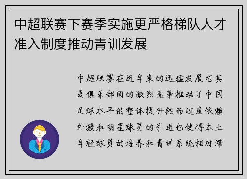 中超联赛下赛季实施更严格梯队人才准入制度推动青训发展
