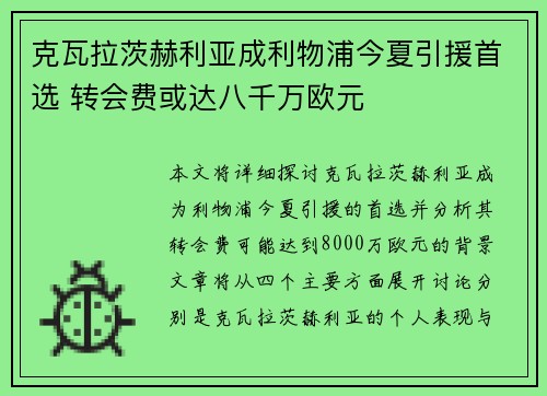 克瓦拉茨赫利亚成利物浦今夏引援首选 转会费或达八千万欧元