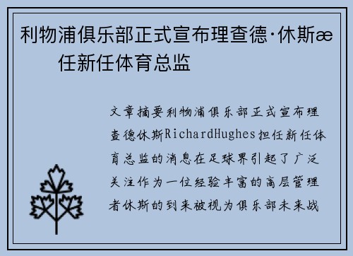 利物浦俱乐部正式宣布理查德·休斯担任新任体育总监