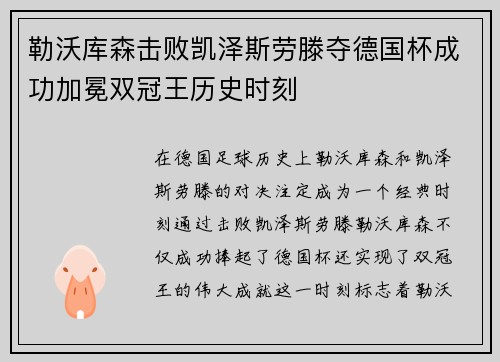 勒沃库森击败凯泽斯劳滕夺德国杯成功加冕双冠王历史时刻