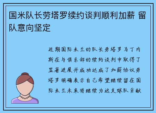 国米队长劳塔罗续约谈判顺利加薪 留队意向坚定