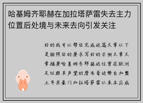 哈基姆齐耶赫在加拉塔萨雷失去主力位置后处境与未来去向引发关注