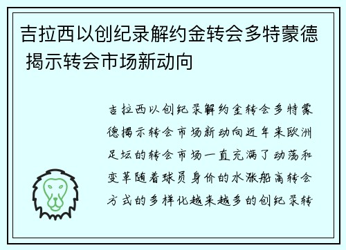 吉拉西以创纪录解约金转会多特蒙德 揭示转会市场新动向