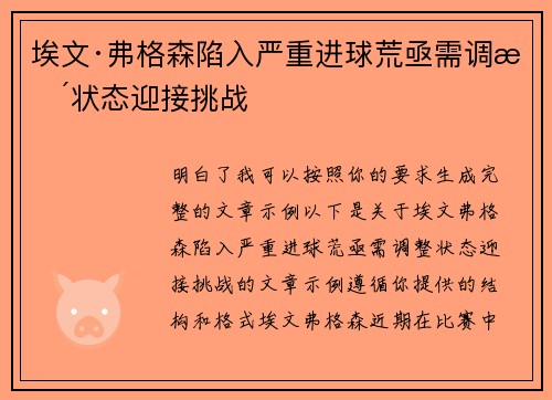埃文·弗格森陷入严重进球荒亟需调整状态迎接挑战