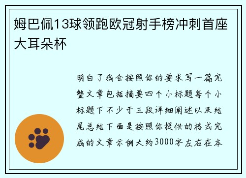 姆巴佩13球领跑欧冠射手榜冲刺首座大耳朵杯