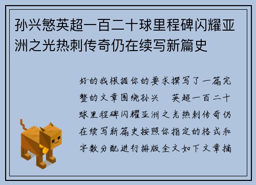 孙兴慜英超一百二十球里程碑闪耀亚洲之光热刺传奇仍在续写新篇史