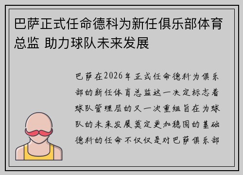巴萨正式任命德科为新任俱乐部体育总监 助力球队未来发展