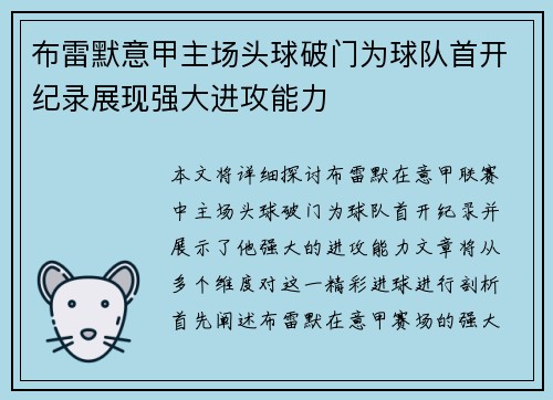 布雷默意甲主场头球破门为球队首开纪录展现强大进攻能力