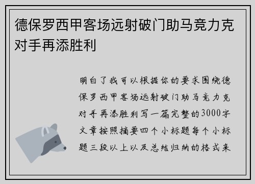 德保罗西甲客场远射破门助马竞力克对手再添胜利