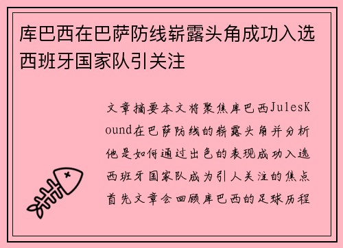 库巴西在巴萨防线崭露头角成功入选西班牙国家队引关注 库巴西在巴萨防线崭露头角成功入选西班牙国家队引关注