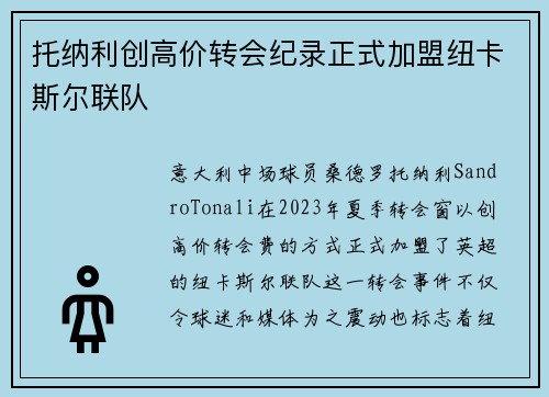 托纳利创高价转会纪录正式加盟纽卡斯尔联队