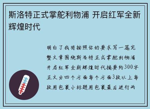 斯洛特正式掌舵利物浦 开启红军全新辉煌时代 斯洛特正式掌舵利物浦 开启红军全新辉煌时代