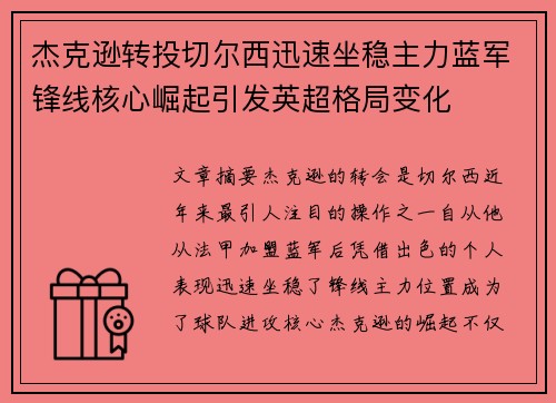 杰克逊转投切尔西迅速坐稳主力蓝军锋线核心崛起引发英超格局变化