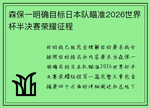 森保一明确目标日本队瞄准2026世界杯半决赛荣耀征程
