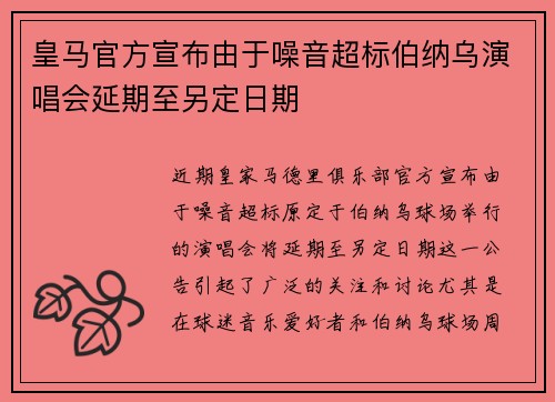 皇马官方宣布由于噪音超标伯纳乌演唱会延期至另定日期