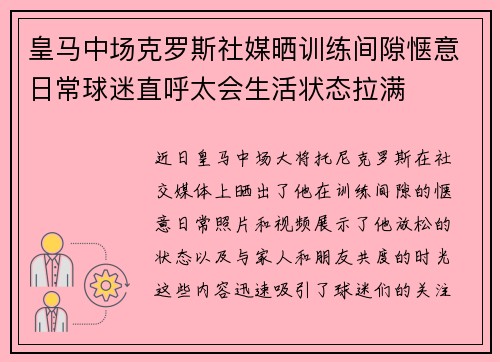 皇马中场克罗斯社媒晒训练间隙惬意日常球迷直呼太会生活状态拉满