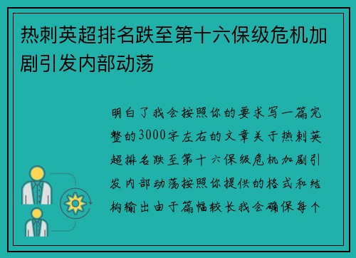 热刺英超排名跌至第十六保级危机加剧引发内部动荡 热刺英超排名跌至第十六保级危机加剧引发内部动荡