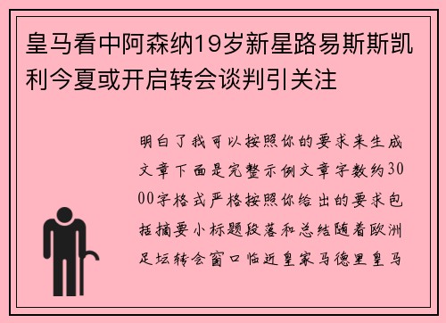 皇马看中阿森纳19岁新星路易斯斯凯利今夏或开启转会谈判引关注