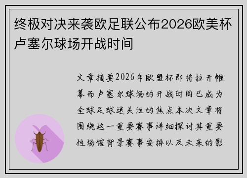 终极对决来袭欧足联公布2026欧美杯卢塞尔球场开战时间