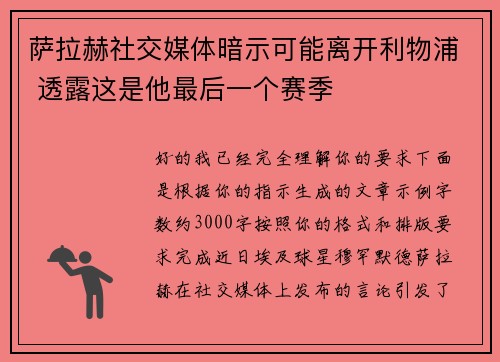 萨拉赫社交媒体暗示可能离开利物浦 透露这是他最后一个赛季
