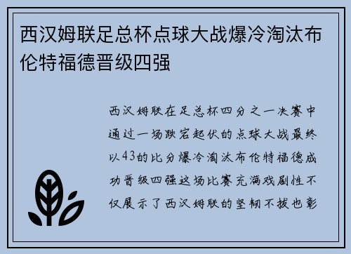西汉姆联足总杯点球大战爆冷淘汰布伦特福德晋级四强
