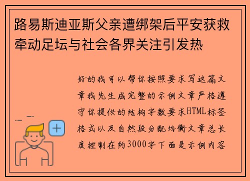 路易斯迪亚斯父亲遭绑架后平安获救牵动足坛与社会各界关注引发热