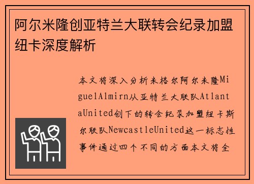 阿尔米隆创亚特兰大联转会纪录加盟纽卡深度解析