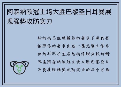 阿森纳欧冠主场大胜巴黎圣日耳曼展现强势攻防实力