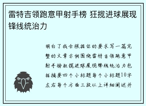 雷特吉领跑意甲射手榜 狂揽进球展现锋线统治力