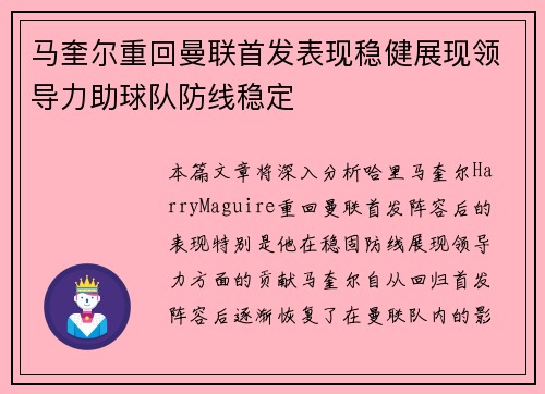 马奎尔重回曼联首发表现稳健展现领导力助球队防线稳定