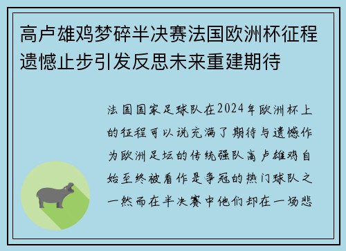 高卢雄鸡梦碎半决赛法国欧洲杯征程遗憾止步引发反思未来重建期待 高卢雄鸡梦碎半决赛法国欧洲杯征程遗憾止步引发反思未来重建期待