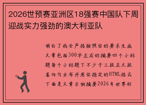 2026世预赛亚洲区18强赛中国队下周迎战实力强劲的澳大利亚队