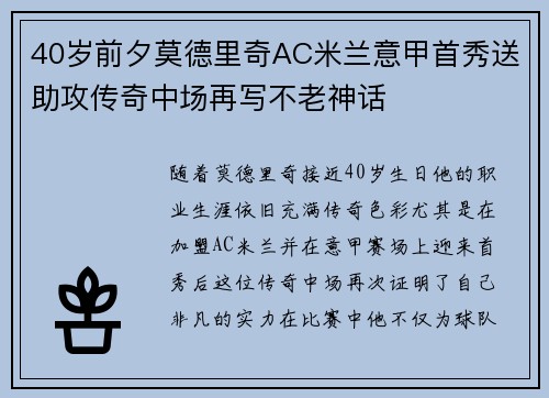 40岁前夕莫德里奇AC米兰意甲首秀送助攻传奇中场再写不老神话