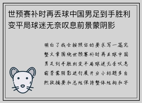 世预赛补时再丢球中国男足到手胜利变平局球迷无奈叹息前景蒙阴影