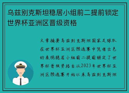 乌兹别克斯坦稳居小组前二提前锁定世界杯亚洲区晋级资格