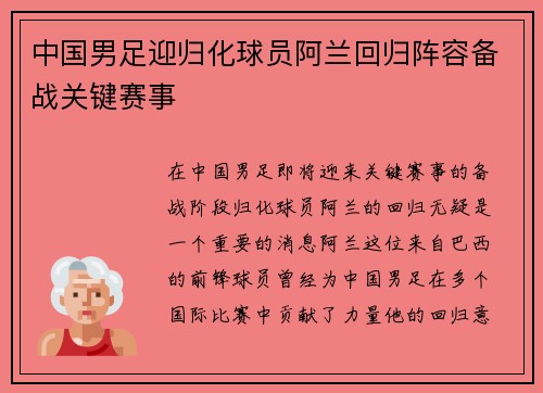 中国男足迎归化球员阿兰回归阵容备战关键赛事