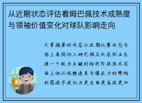 从近期状态评估看姆巴佩技术成熟度与领袖价值变化对球队影响走向