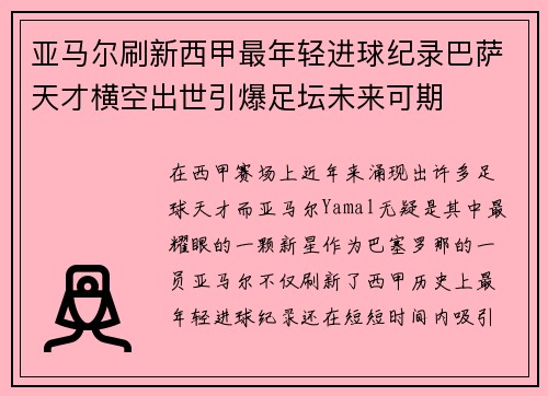 亚马尔刷新西甲最年轻进球纪录巴萨天才横空出世引爆足坛未来可期 亚马尔刷新西甲最年轻进球纪录巴萨天才横空出世引爆足坛未来可期
