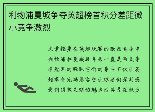 利物浦曼城争夺英超榜首积分差距微小竞争激烈